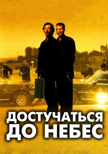 Постер к фильму Достучаться до небес